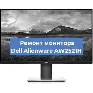 Замена конденсаторов на мониторе Dell Alienware AW2521H в Ростове-на-Дону